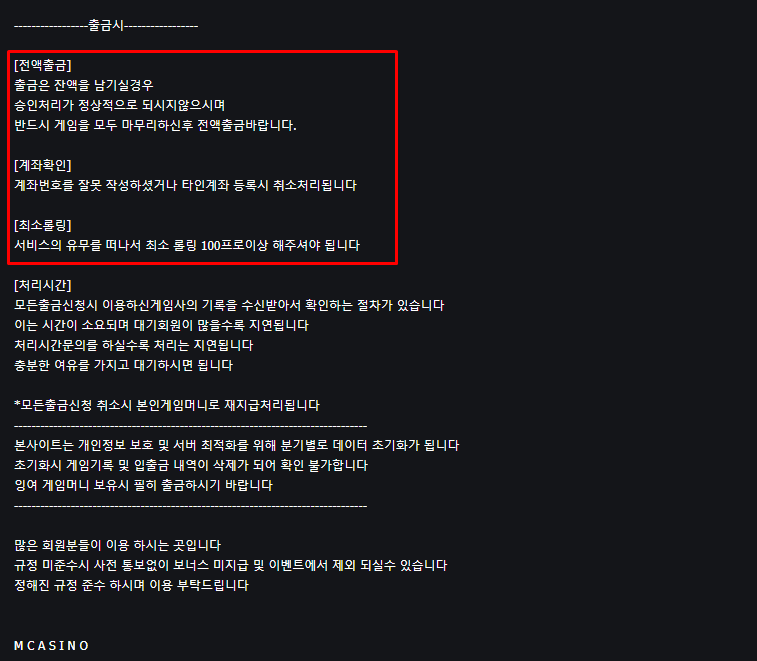 M카지노 출금시 주의사항 안내