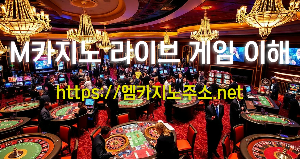 M카지노 라이브 카지노 게임의 매력과 특징