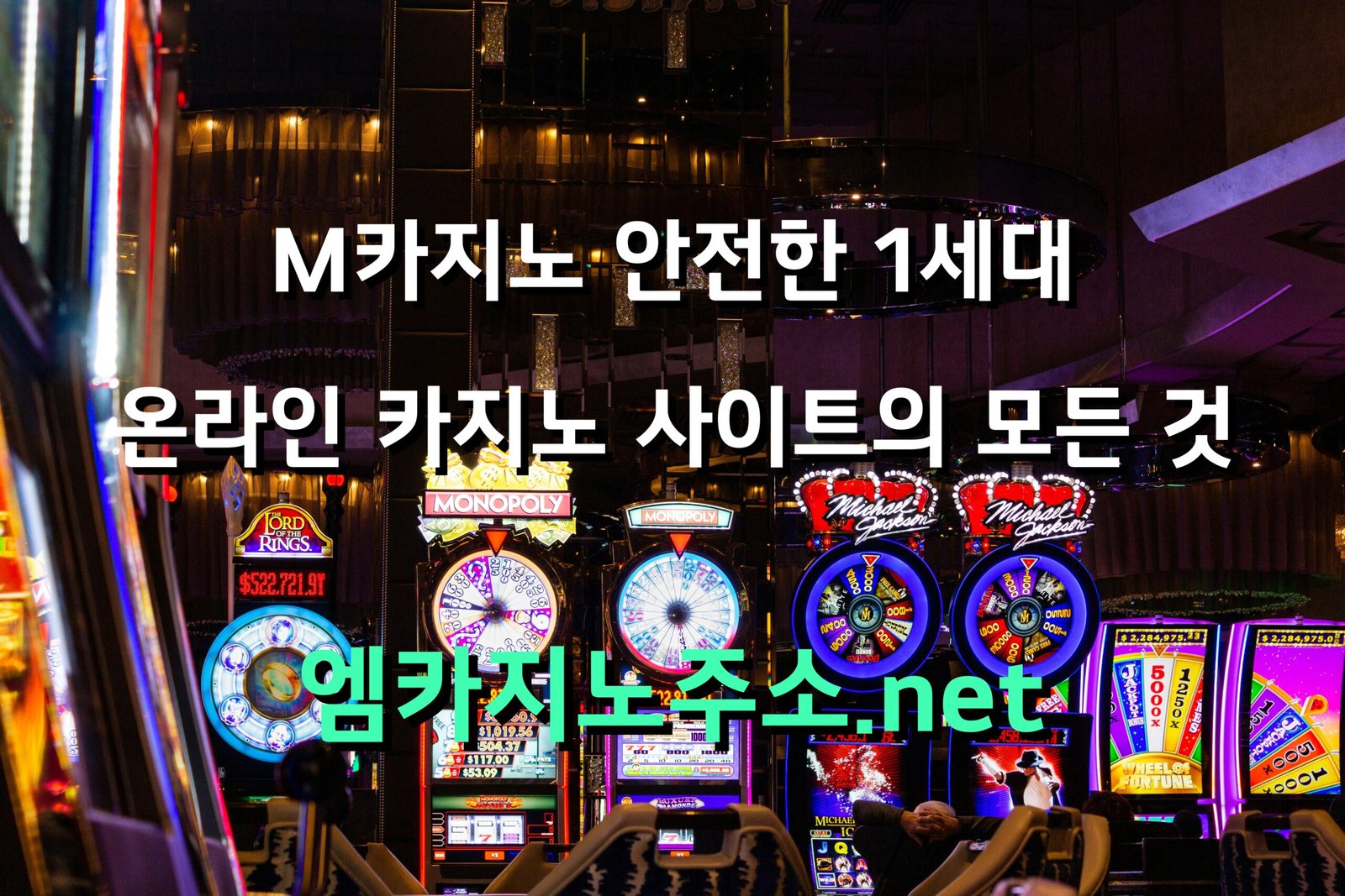 M카지노 안전한 1세대 온라인 카지노 사이트의 모든 것