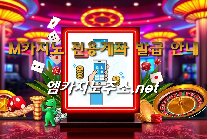 M카지노 전용계좌 발급 안내