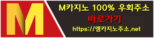 M카지노 이주기 카지노
