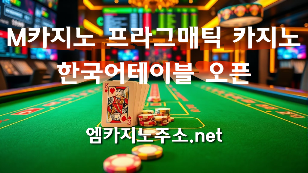 M카지노 프라그매틱 한국어테이블 오픈