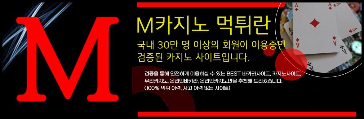 M카지노 먹튀 없는 안전한 온라인 카지노를 경험하세요
